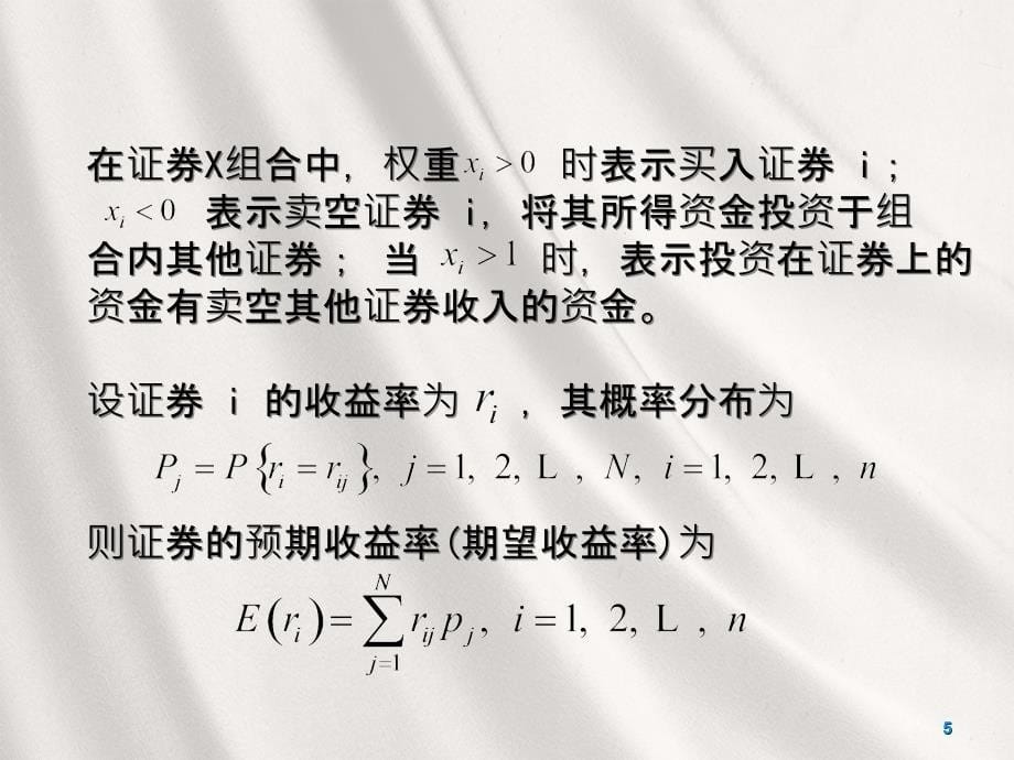 现代投资学第二讲组合投资与风险分解_第5页