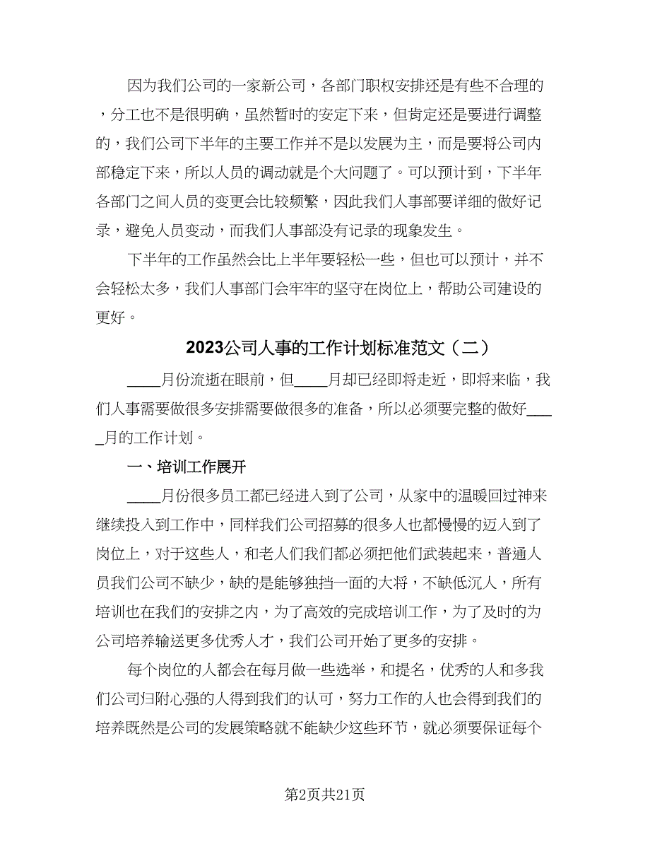 2023公司人事的工作计划标准范文（六篇）_第2页