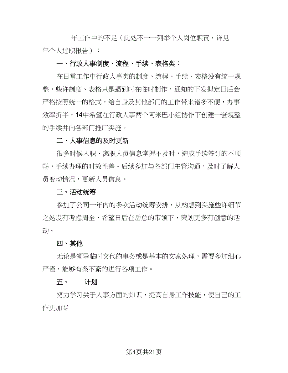 2023公司人事的工作计划标准范文（六篇）_第4页