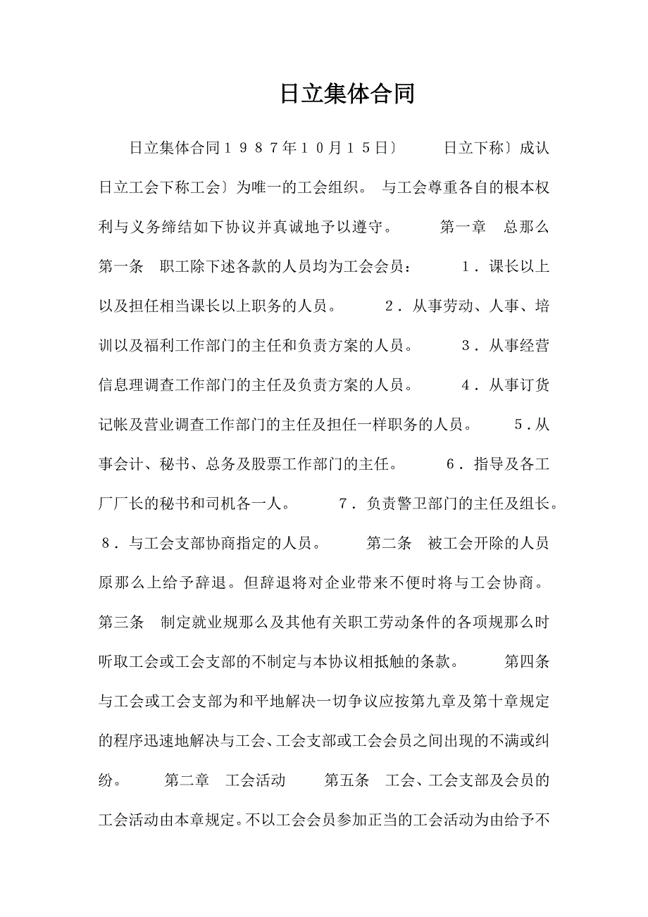 日本日立公司集体合同_第1页