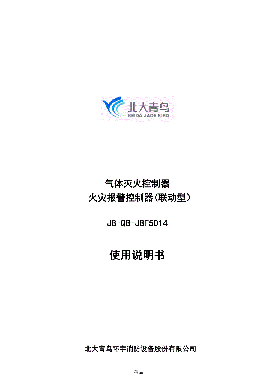 JBF5014型气体灭火控制器火灾报警控制器联动型使用说明书修订V1.1_第1页