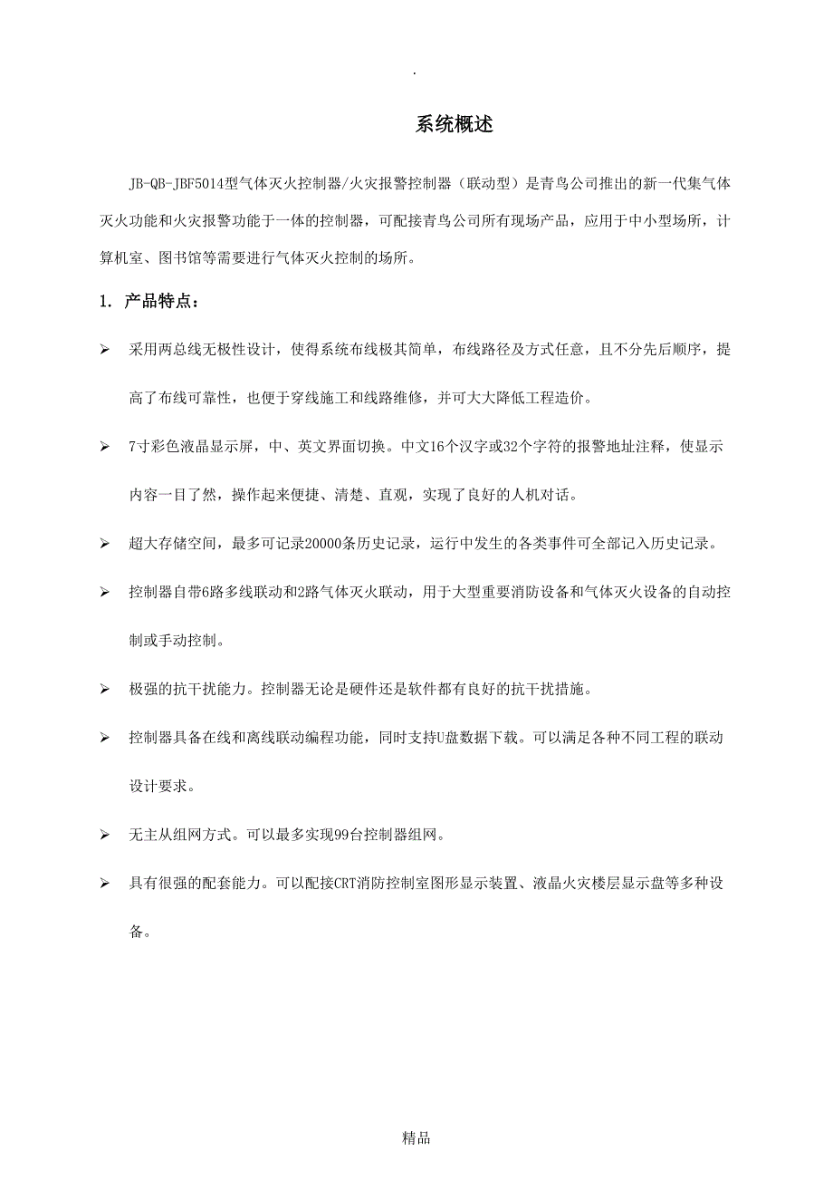 JBF5014型气体灭火控制器火灾报警控制器联动型使用说明书修订V1.1_第4页