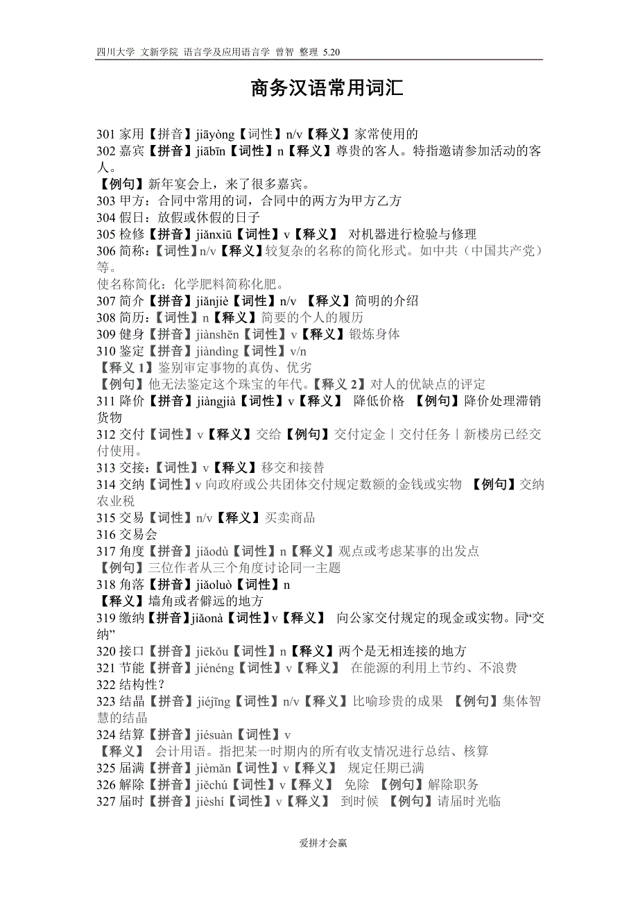 商务汉语常用字解析301-400.doc_第1页