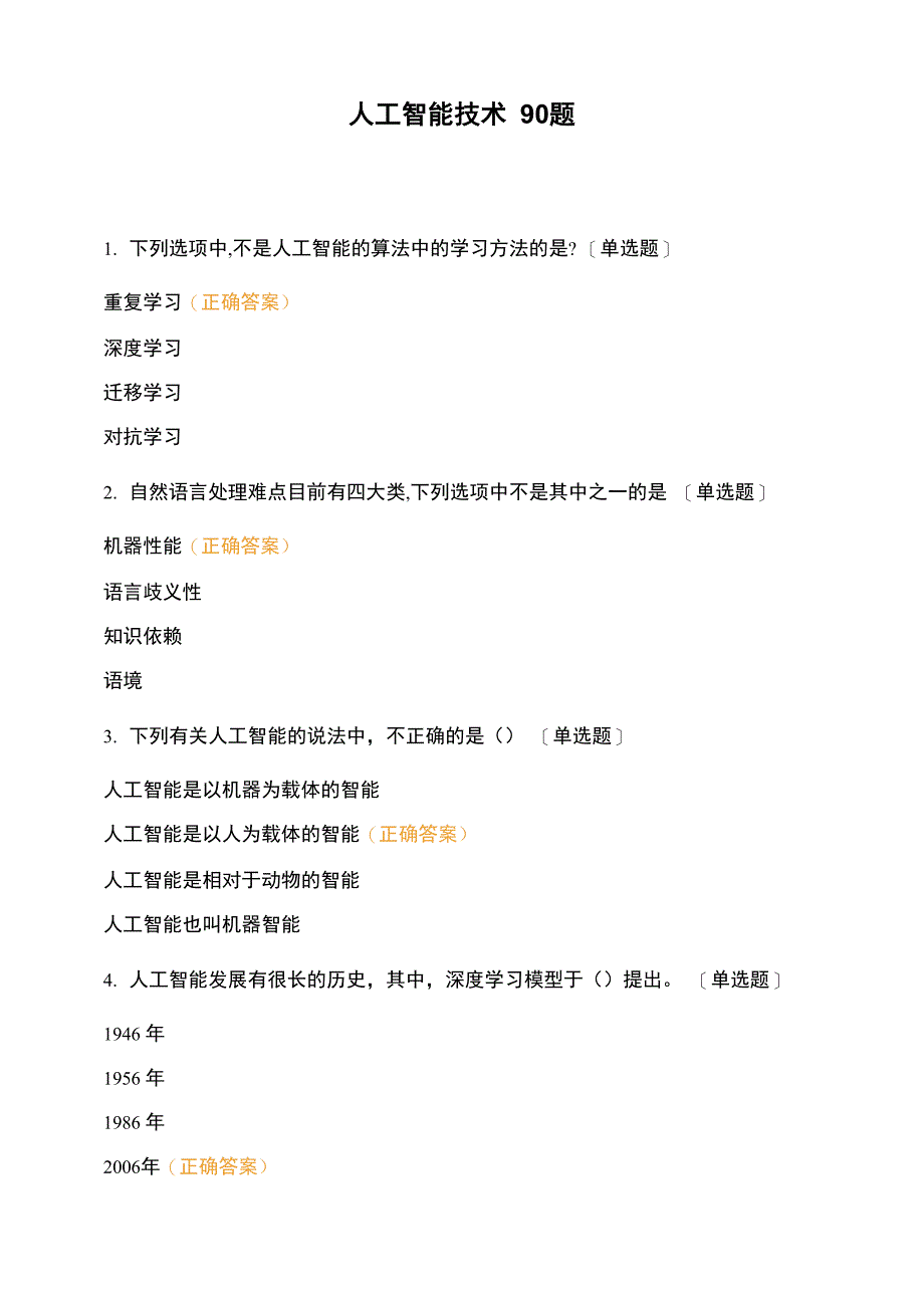 人工智能技术90题_第1页