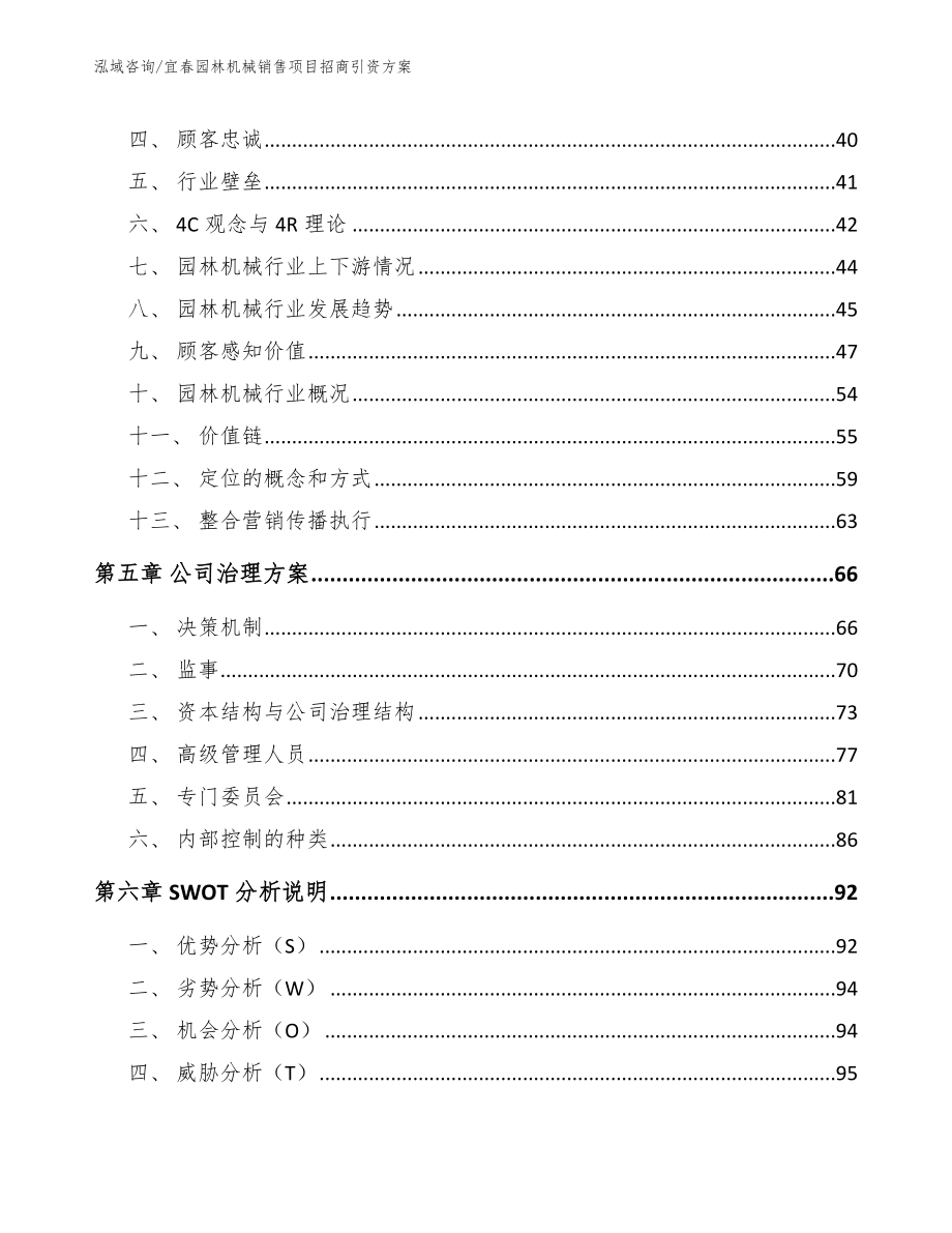 宜春园林机械销售项目招商引资方案范文模板_第3页