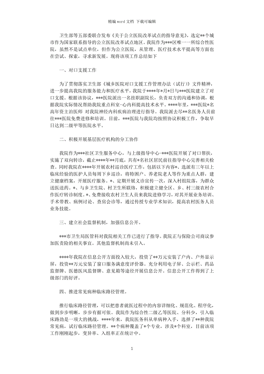 2021年公立医院改革工作总结_第1页