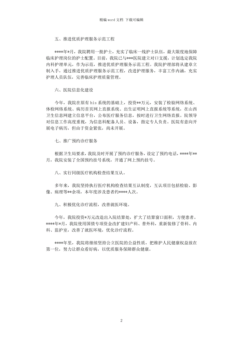 2021年公立医院改革工作总结_第2页