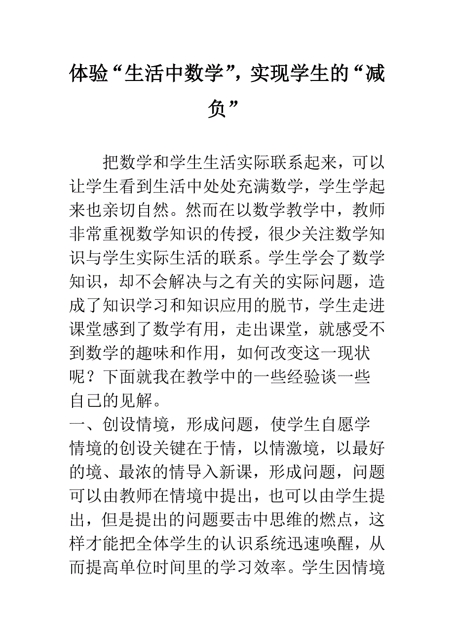 体验“生活中数学”-实现学生的“减负”.docx_第1页