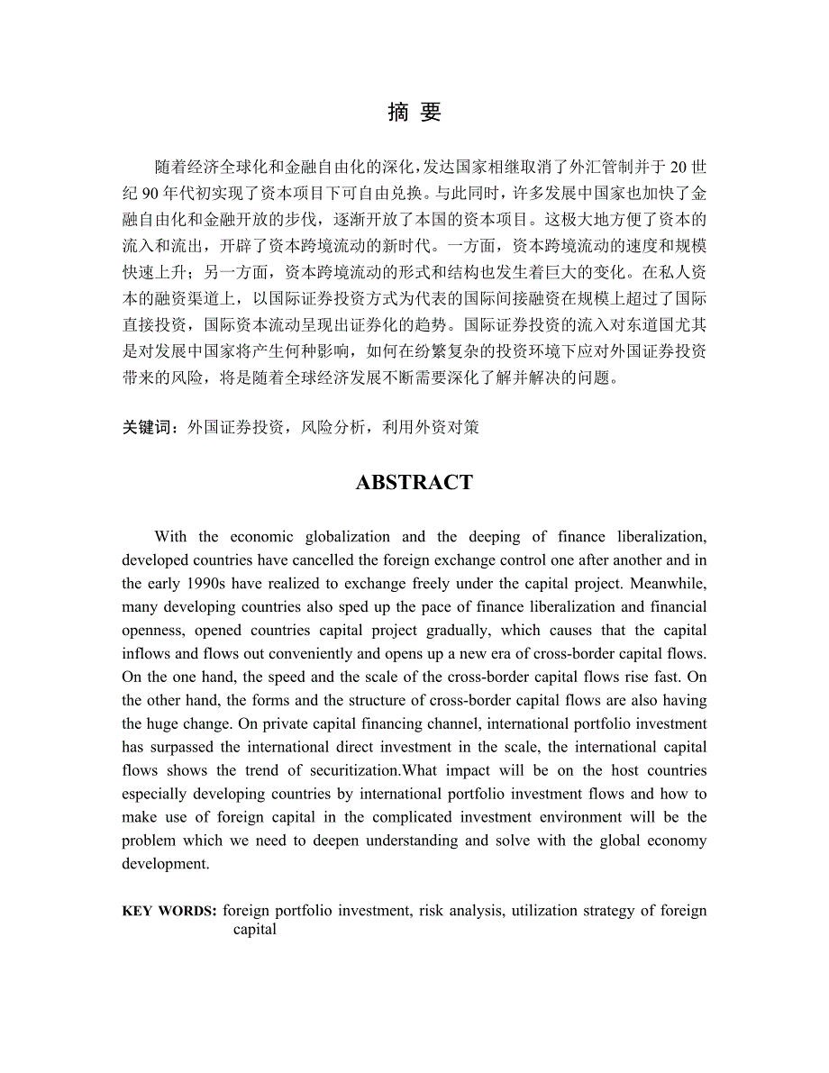 金融毕业论文-外国证券投资给我国经济带来的风险及对策分析_第2页