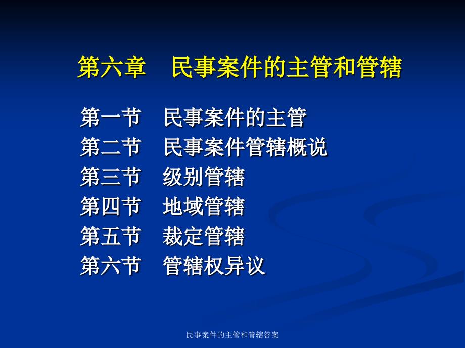 民事案件的主管和管辖答案课件_第1页