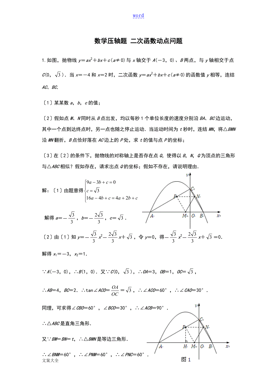二次函数动点问题(提高篇)_第1页