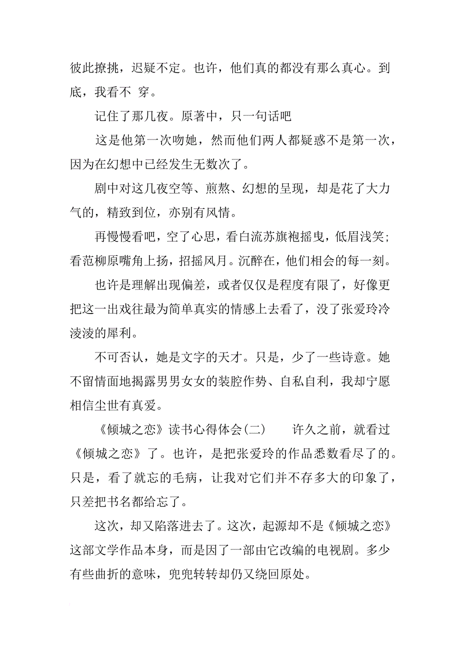 《倾城之恋》读书心得体会.docx_第3页