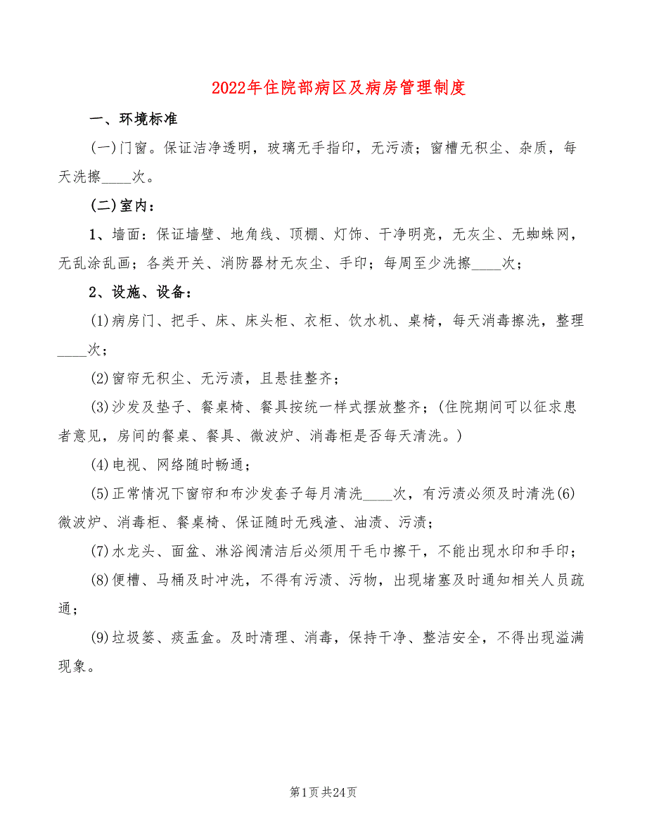 2022年住院部病区及病房管理制度_第1页