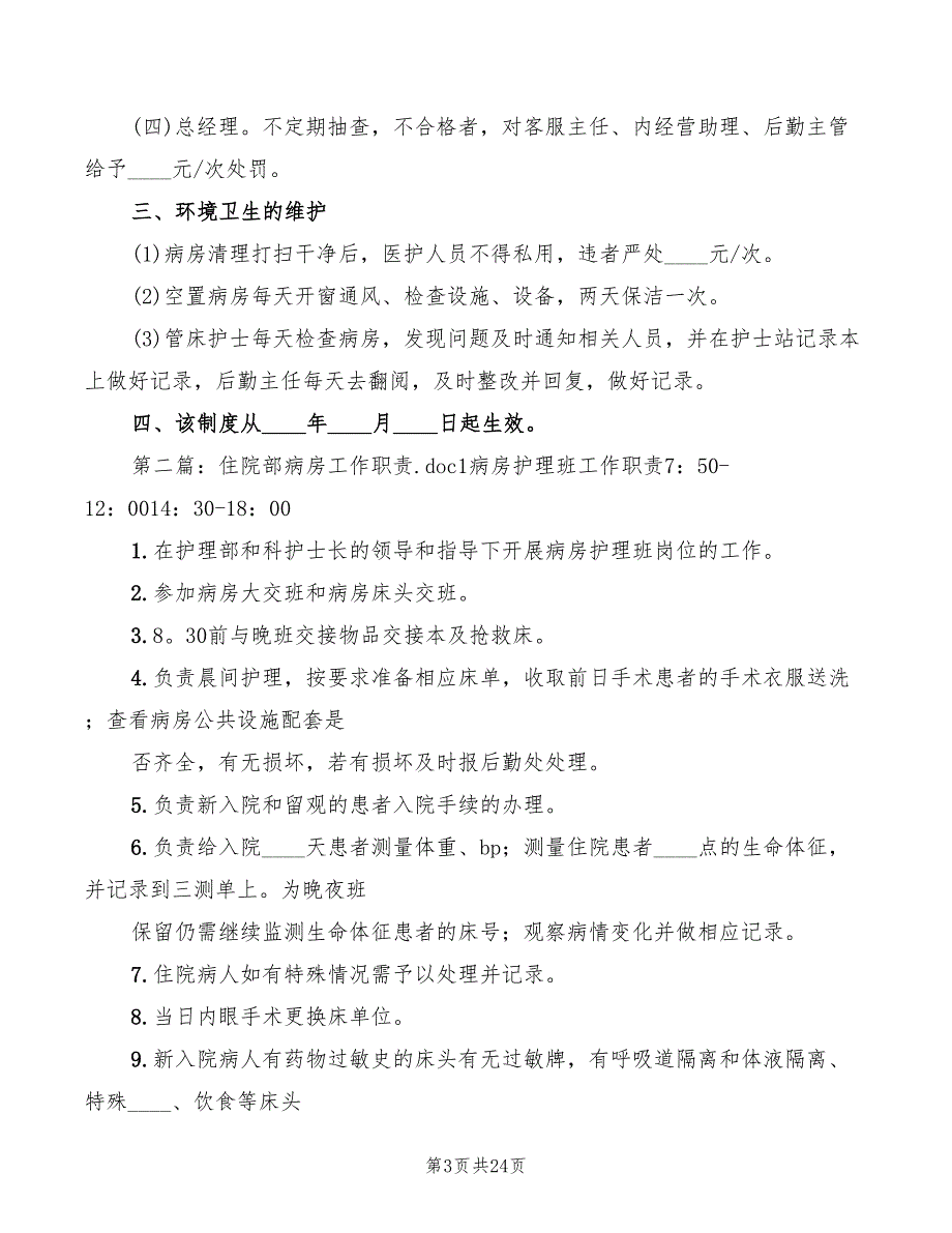 2022年住院部病区及病房管理制度_第3页