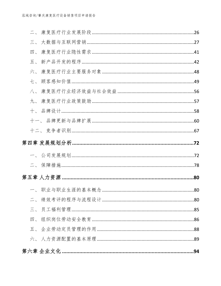 肇庆康复医疗设备销售项目申请报告参考范文_第2页