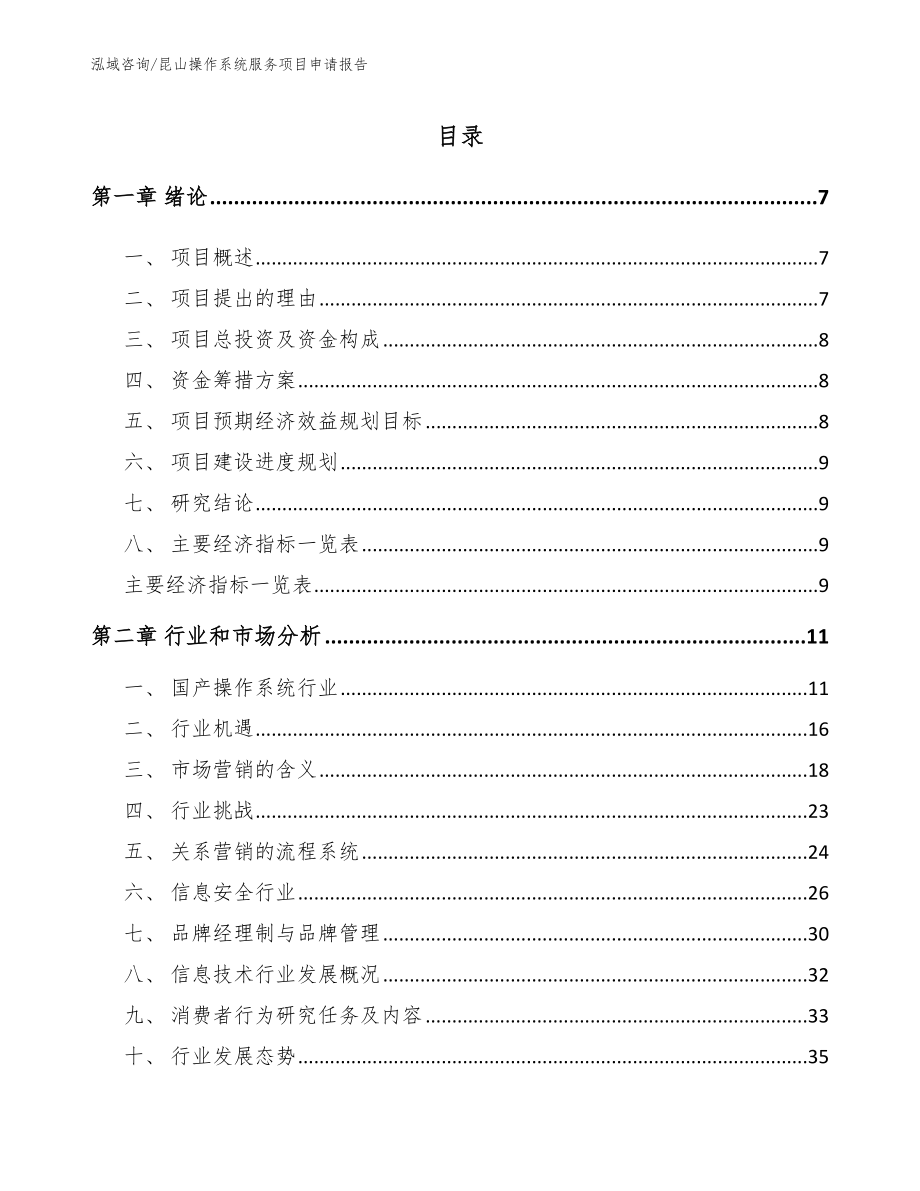 昆山操作系统服务项目申请报告_模板范本_第2页