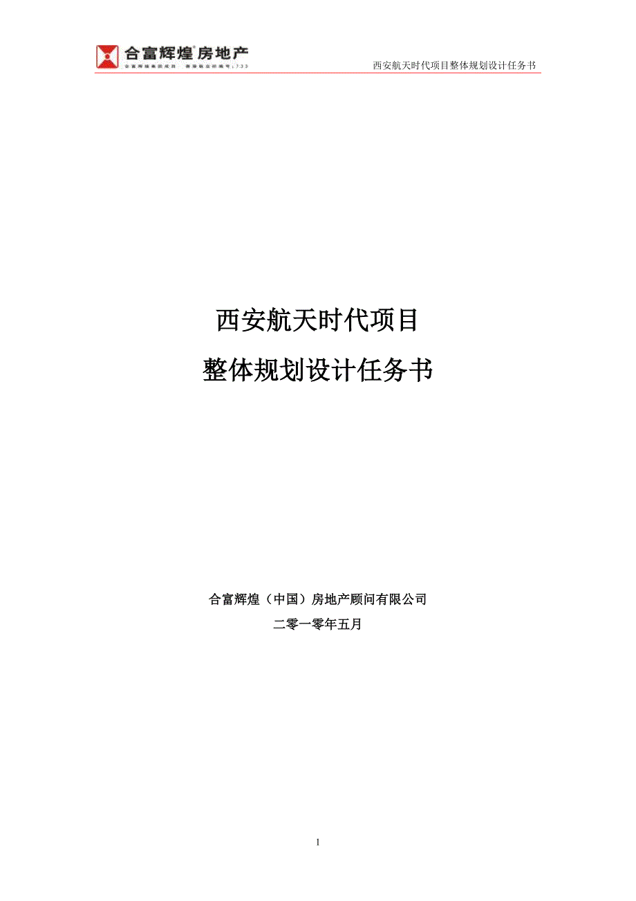 西安航天时代项目整体规划设计任务书_第1页