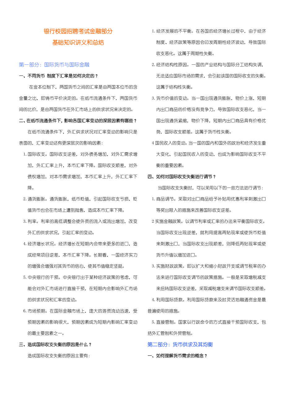 银行校园招聘考试金融部分基础知识讲义和总结.doc_第1页