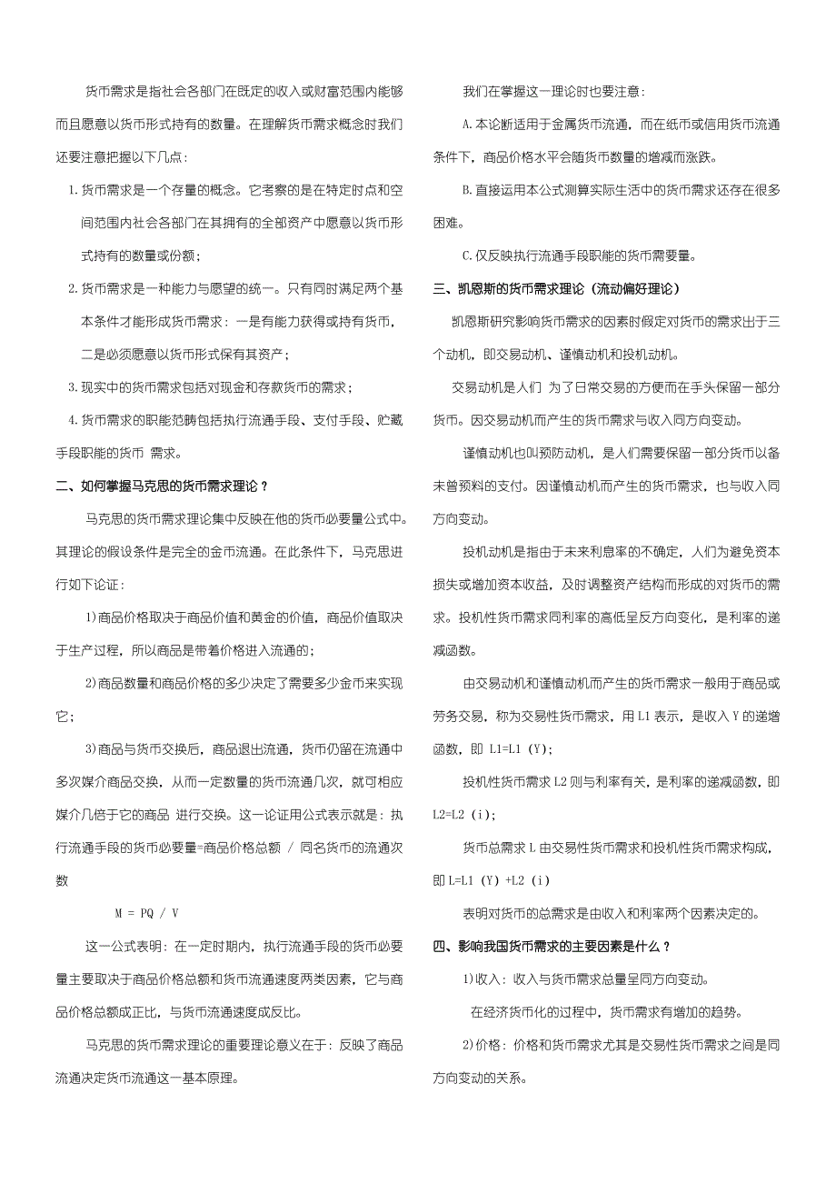 银行校园招聘考试金融部分基础知识讲义和总结.doc_第2页