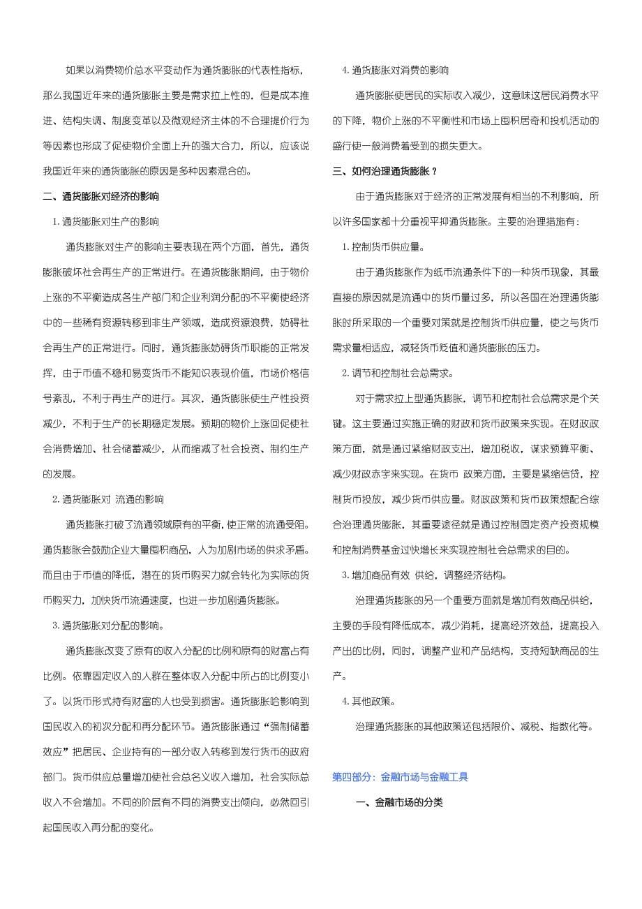 银行校园招聘考试金融部分基础知识讲义和总结.doc_第5页