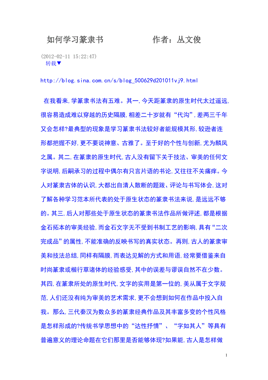 如何学习篆隶书作者：丛文俊.doc_第1页