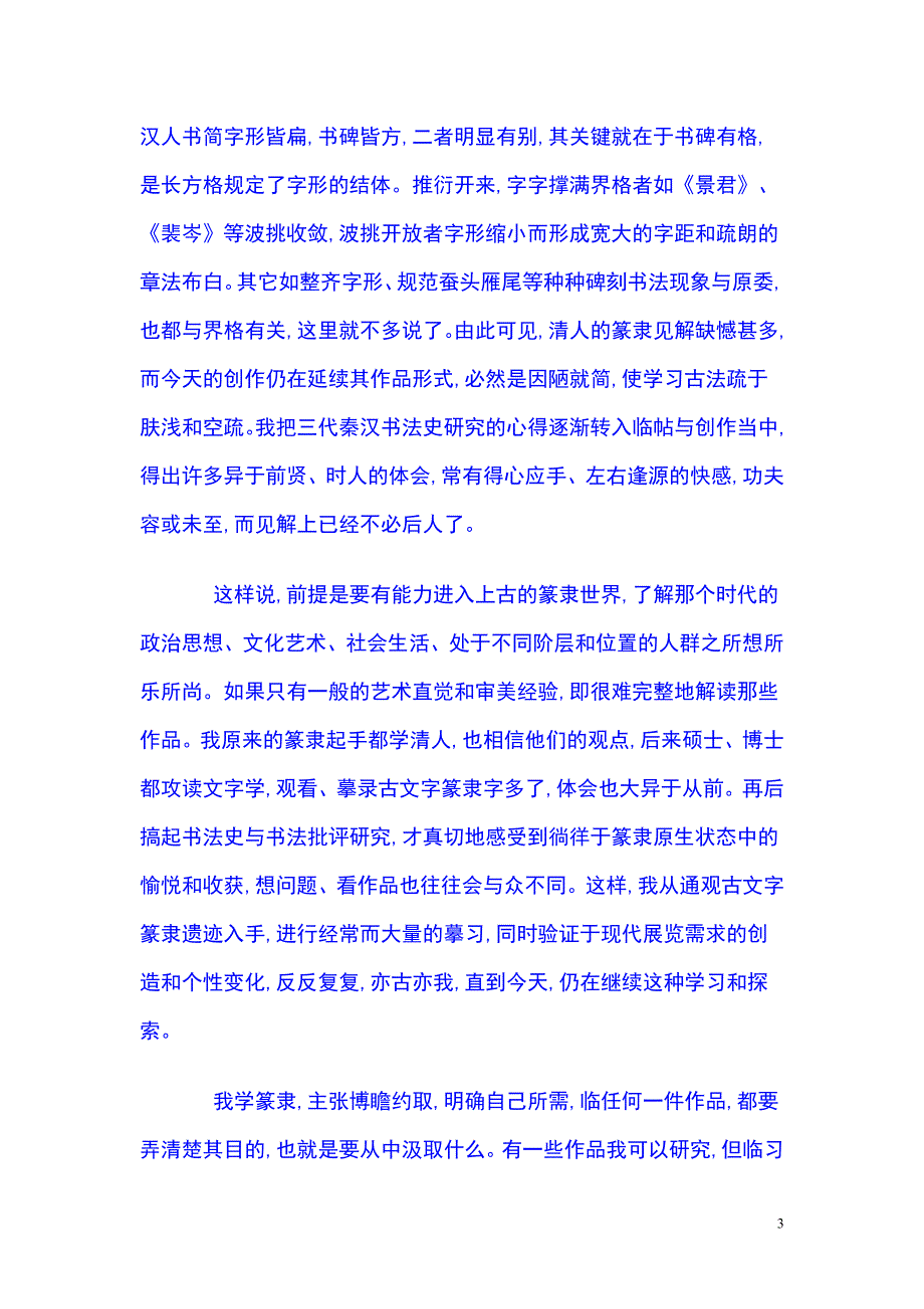如何学习篆隶书作者：丛文俊.doc_第3页