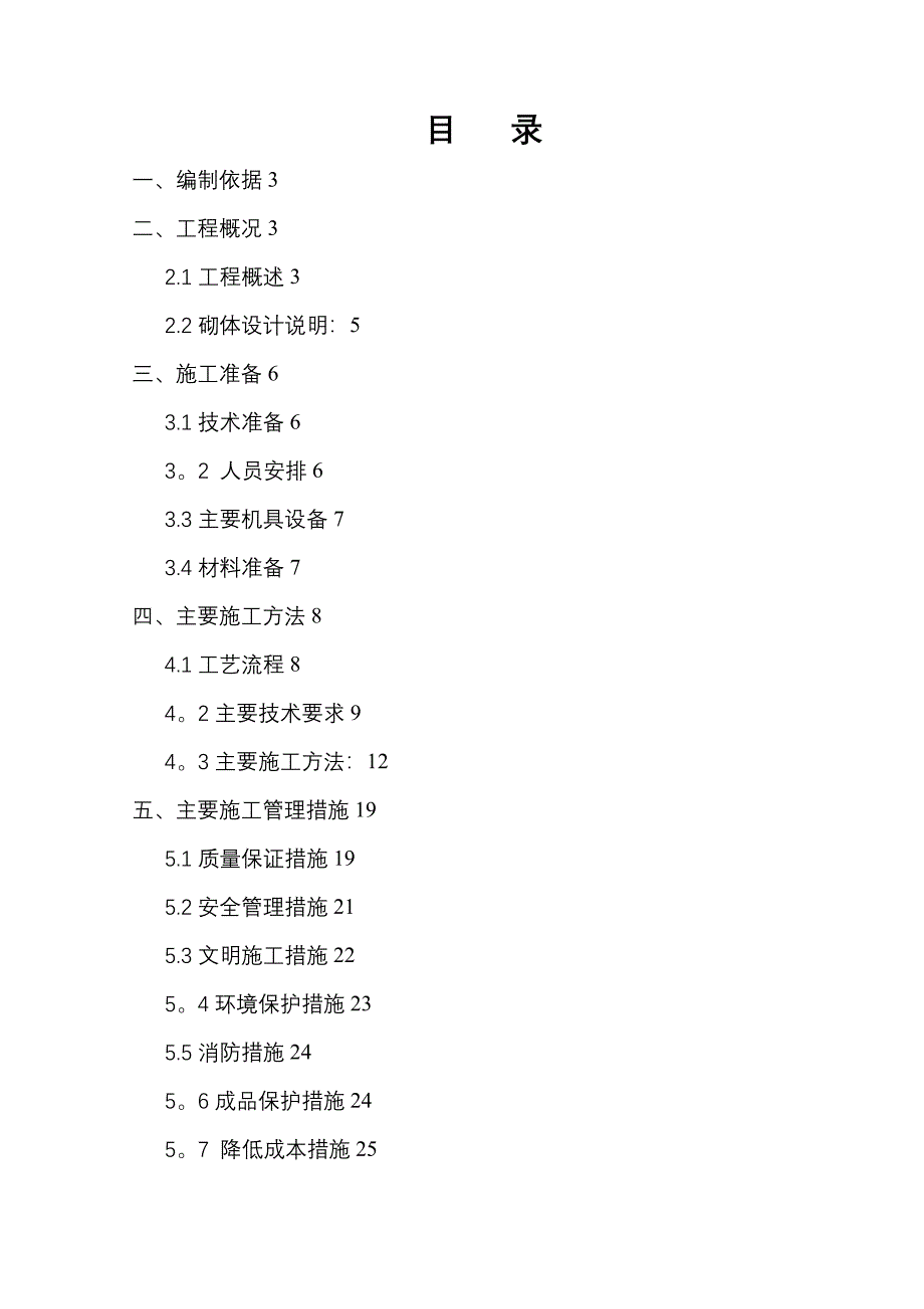 【试卷教案】砌体工程专项施工方案_第1页