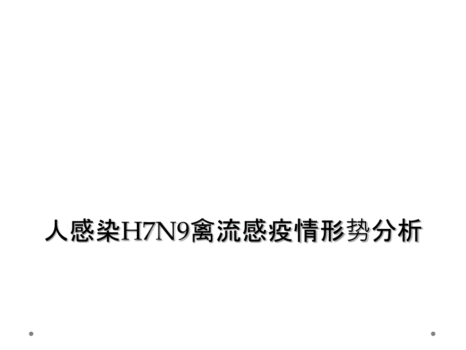 人感染H7N9禽流感疫情形势分析_第1页