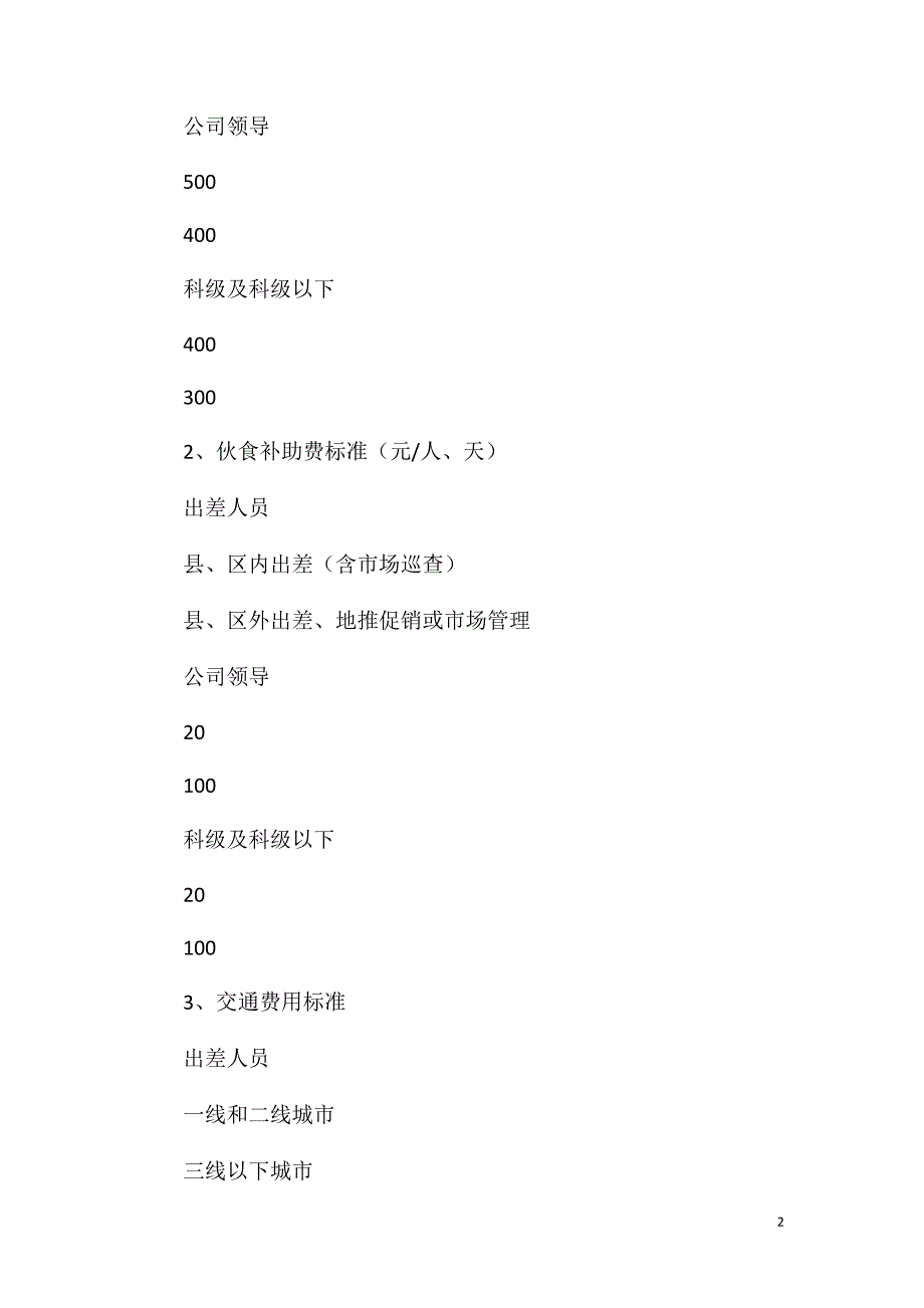 差旅费管理制度.doc_第2页