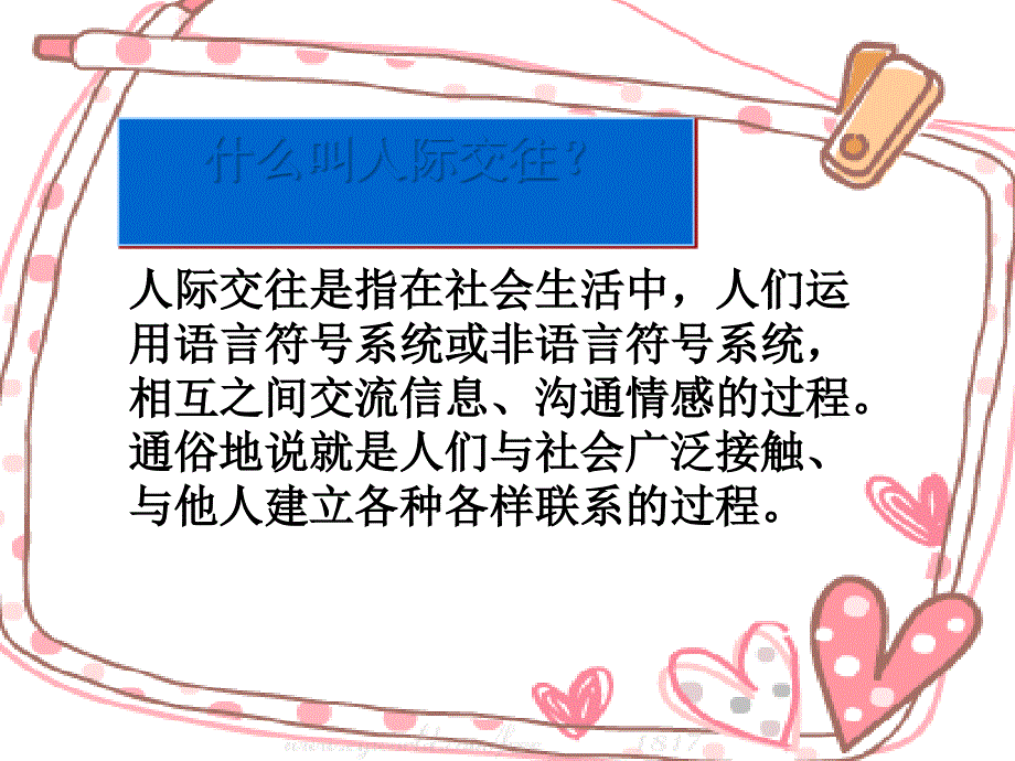 主题班会：中学生的人际交往课件_第2页