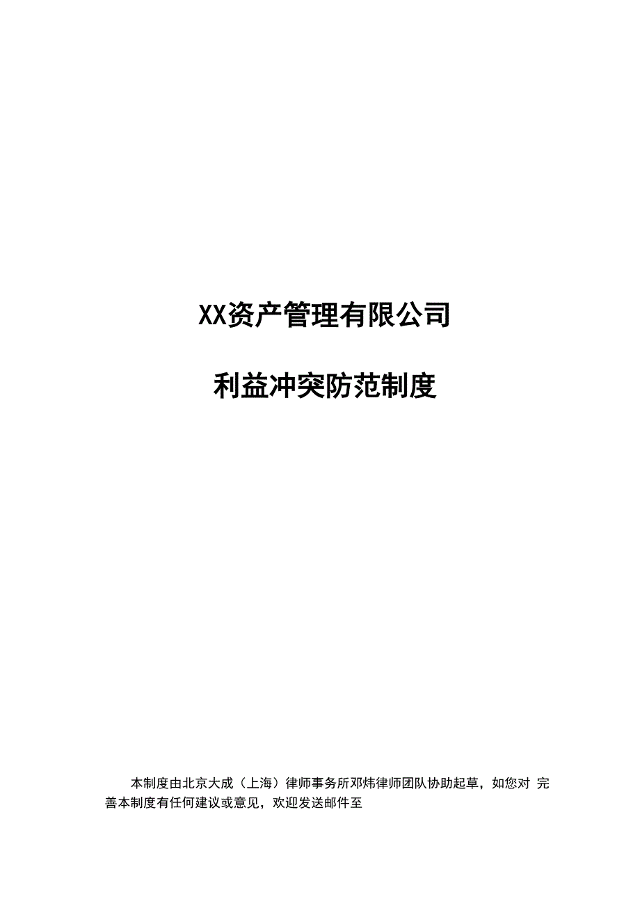 利益冲突防范制度_第1页