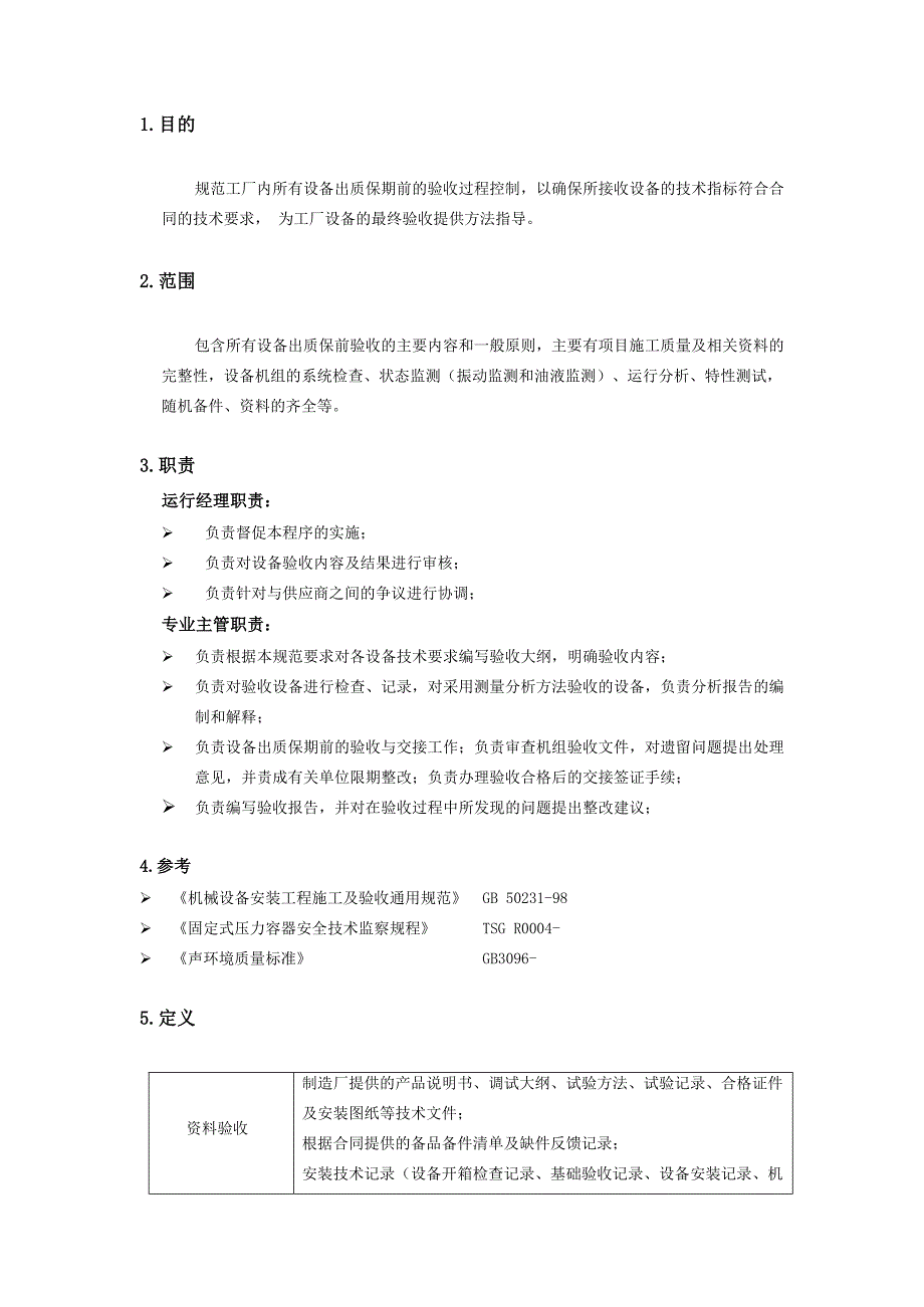 机械设备出保质期前控制程序模板_第3页