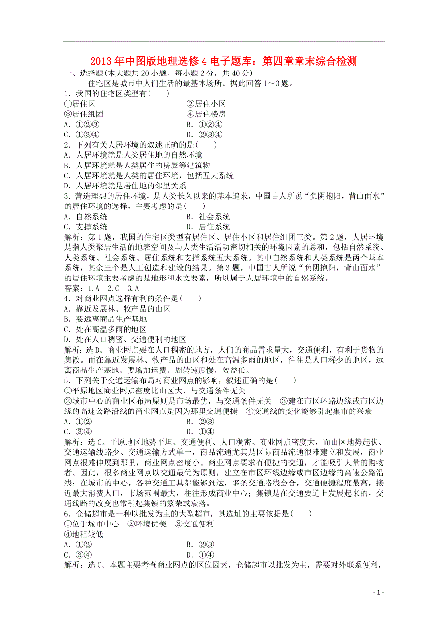 2013年高中地理电子题库-第四章章末综合检测-中图版选修4.doc_第1页