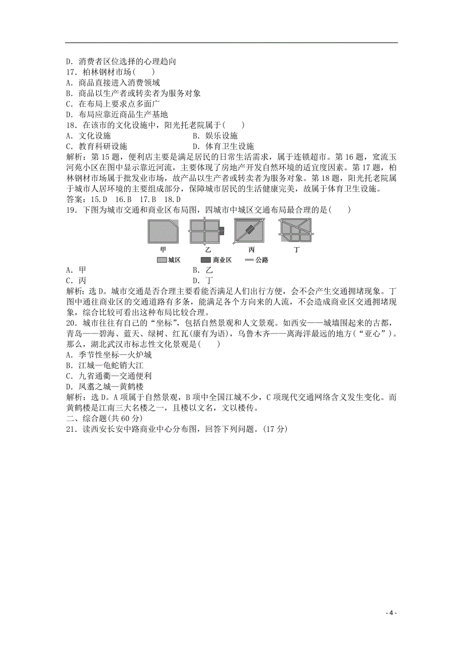 2013年高中地理电子题库-第四章章末综合检测-中图版选修4.doc_第4页