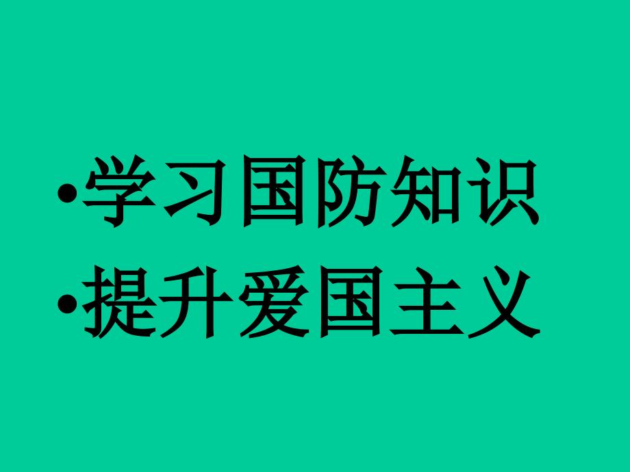 国防教育PPT课件_第2页