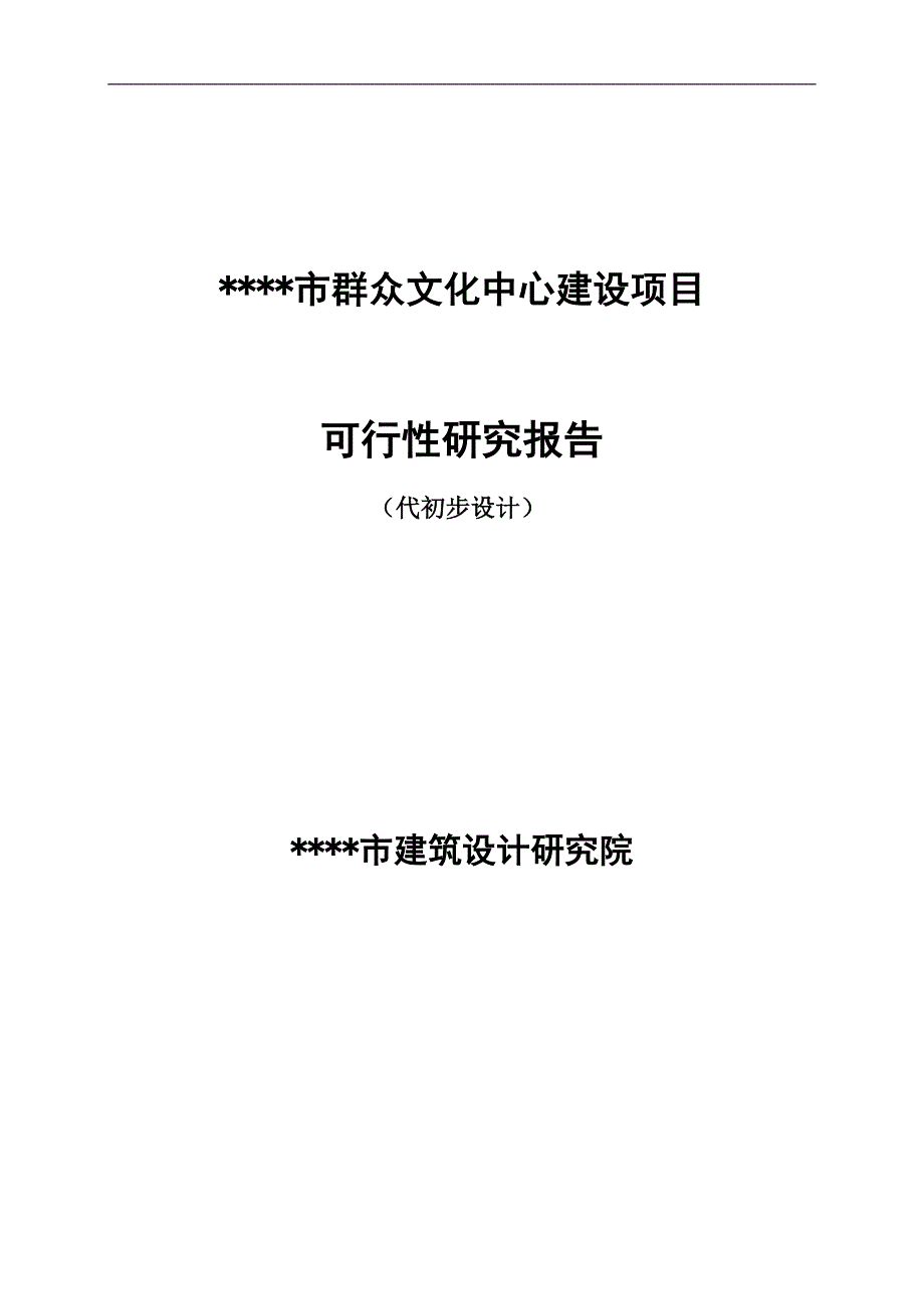 群众文化中心建设项目可行性研究报告.doc_第1页