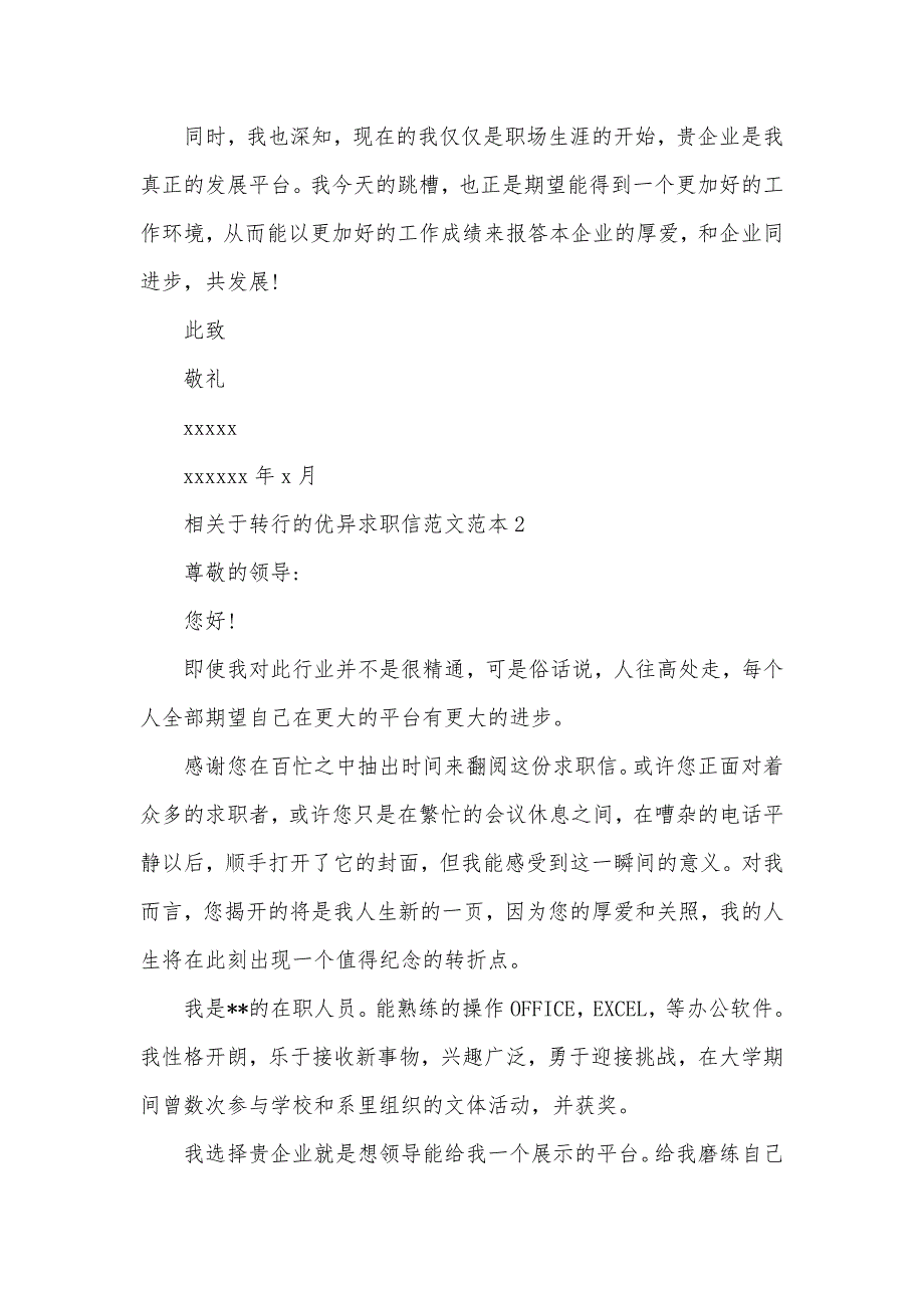 相关于转行的优异求职信范文_转行求职信_第2页