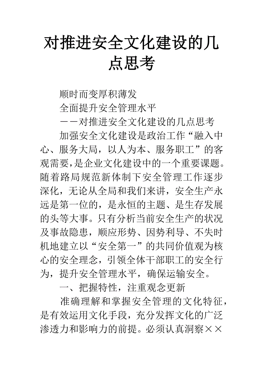 对推进安全文化建设的几点思考.docx_第1页