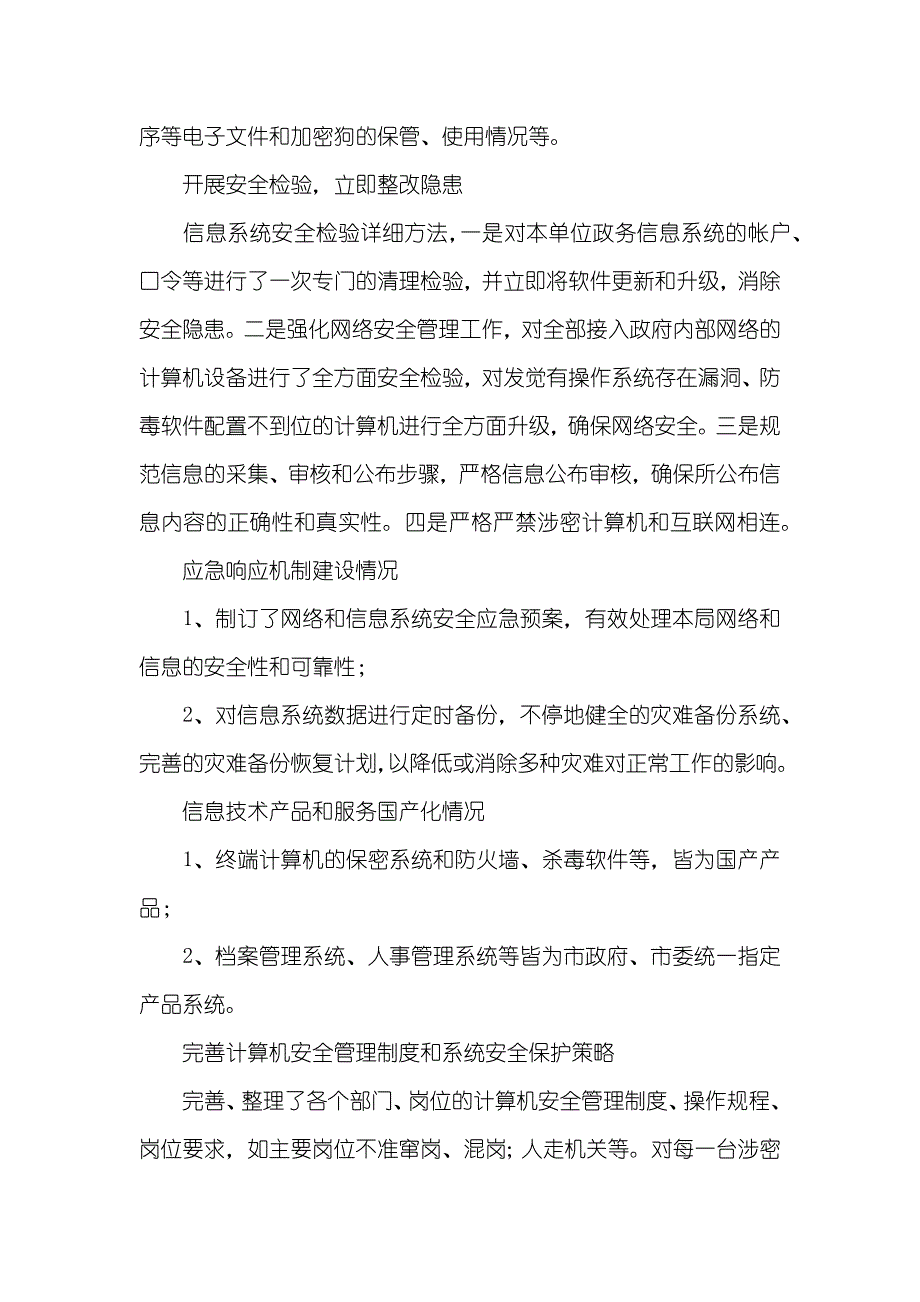 精华安全自查汇报_1_第2页