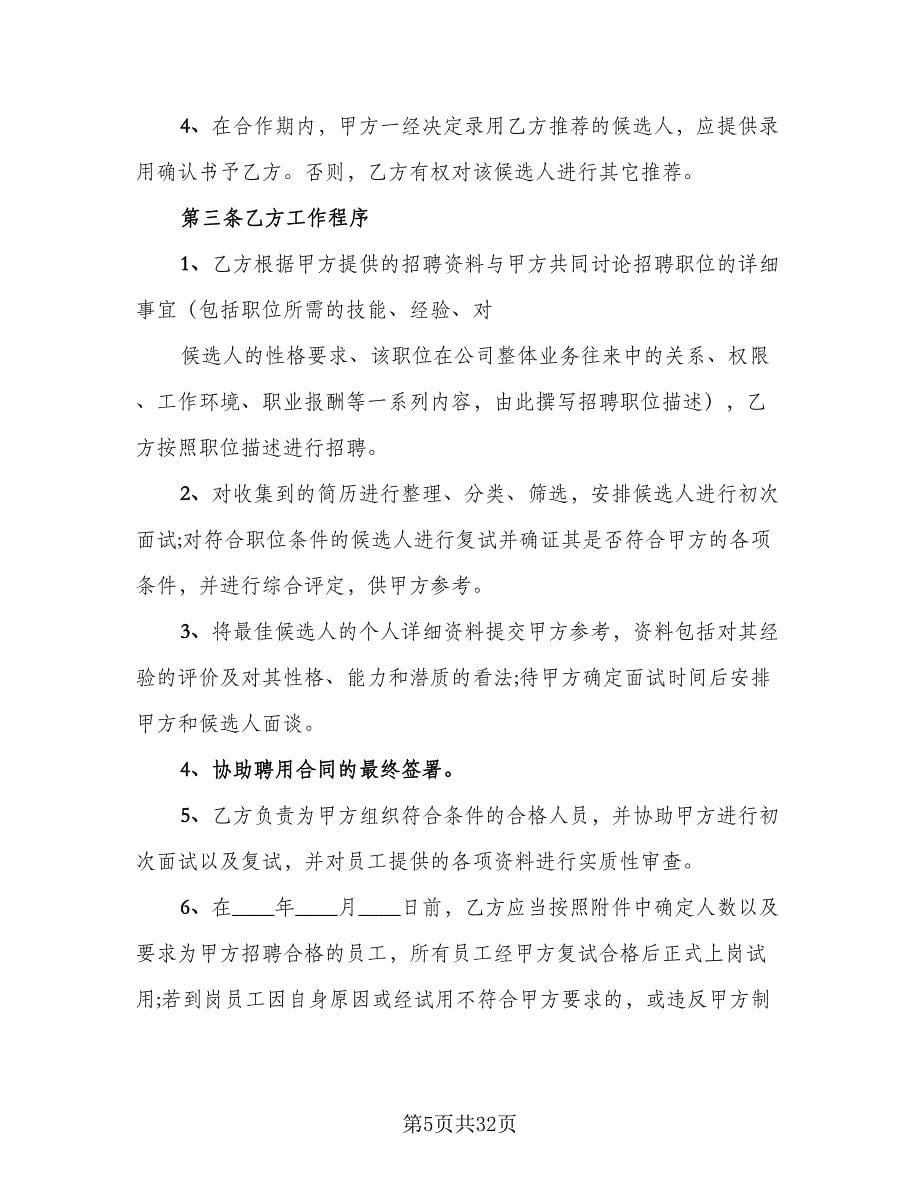 委托招聘协议书常用版（10篇）.doc_第5页