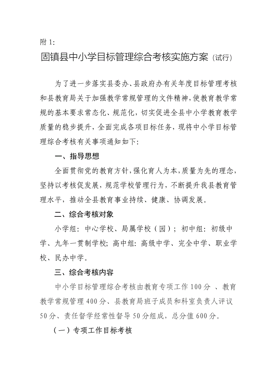 中小学目标管理综合考核实施方案.doc_第1页