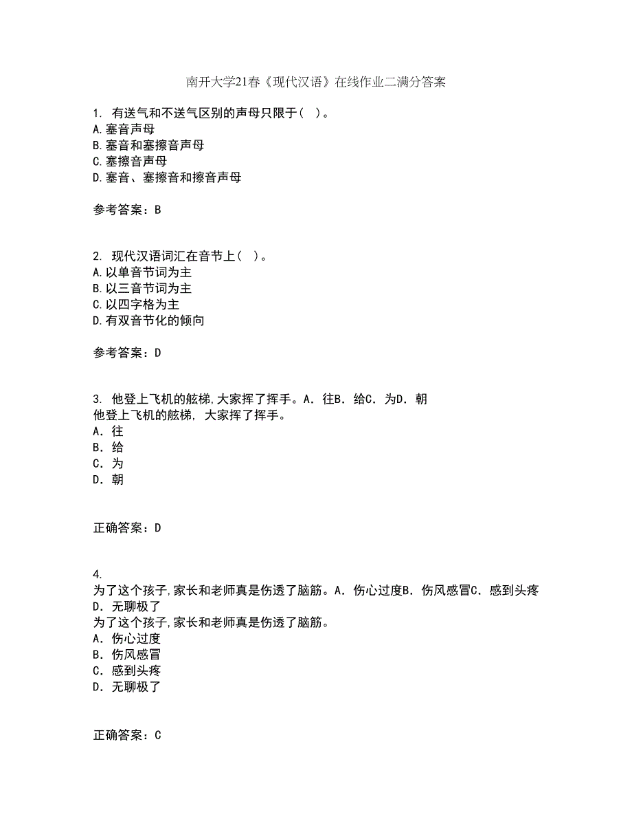 南开大学21春《现代汉语》在线作业二满分答案42_第1页