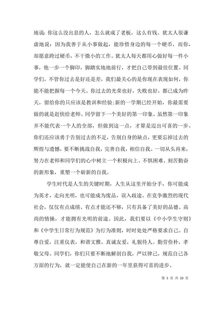 政教主任在开学典礼上的讲话稿精选篇.doc_第5页