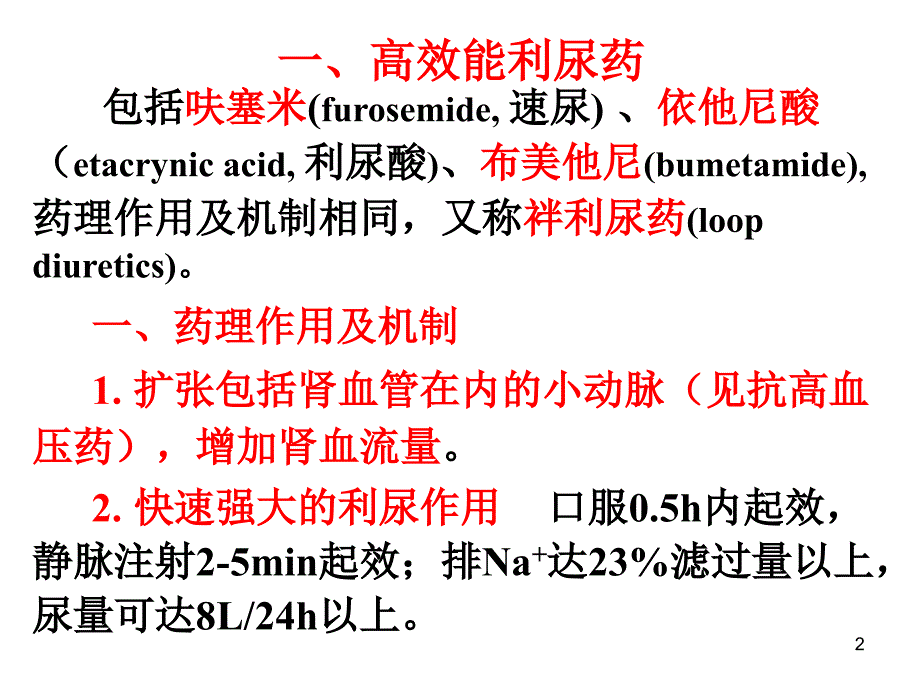 利尿药水肿、心衰肾衰竭.ppt_第2页