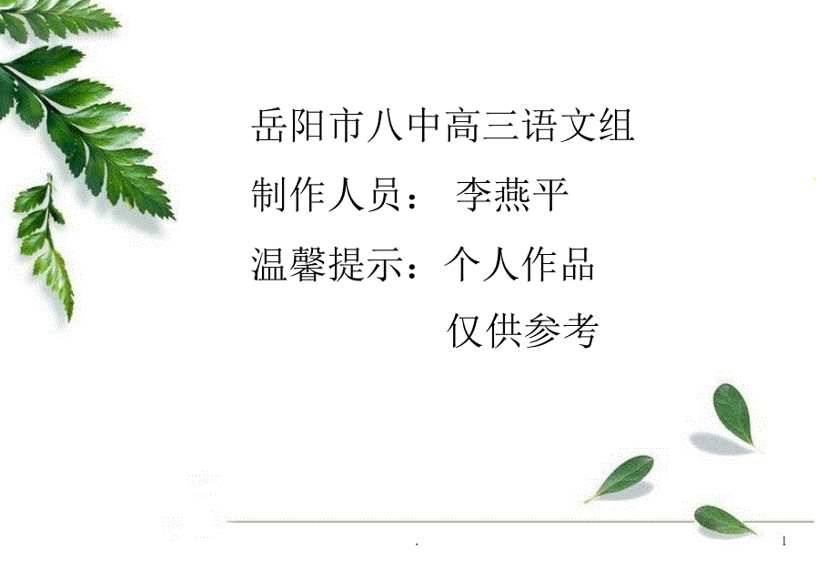 评价古诗词的思想内容和作者的观点态度课堂PPT_第1页