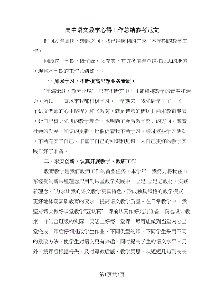 高中语文教学心得工作总结参考范文（二篇）.doc_第1页