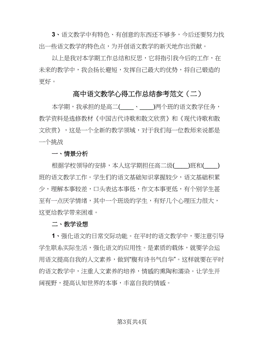 高中语文教学心得工作总结参考范文（二篇）.doc_第3页