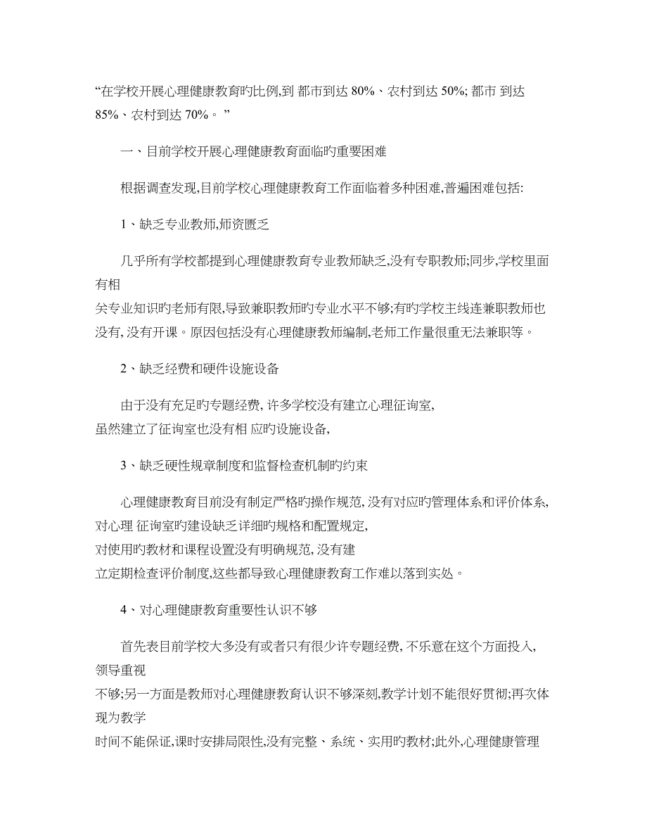 小学生心理健康教育面临的困难与对策_第2页