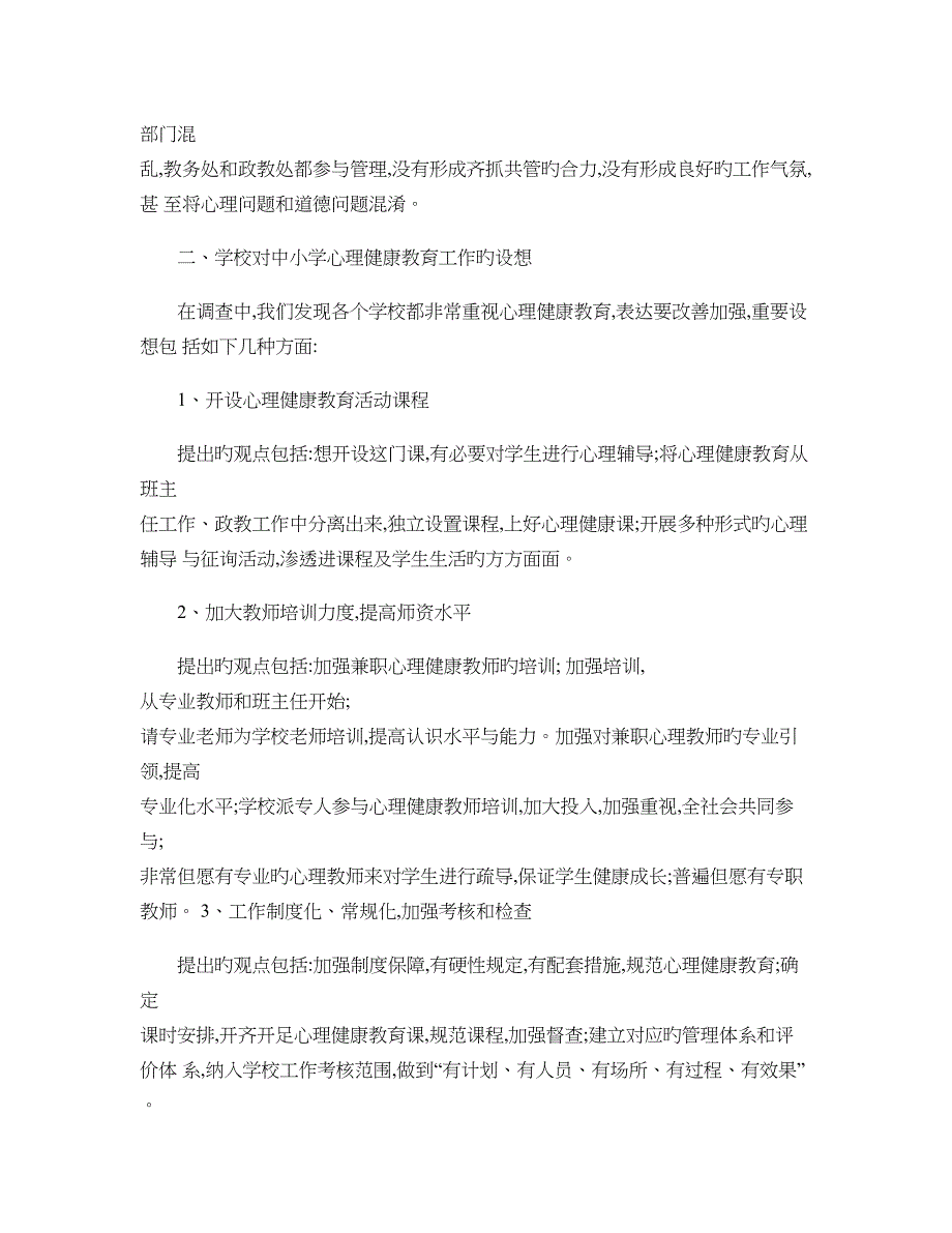 小学生心理健康教育面临的困难与对策_第3页