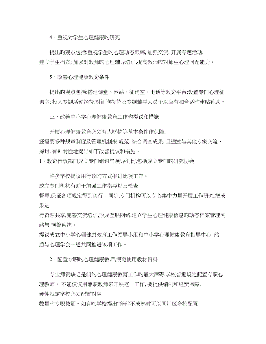 小学生心理健康教育面临的困难与对策_第4页